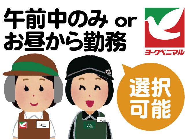 スーパーのイラスト、午前中のみorお昼から勤務、選択可能
