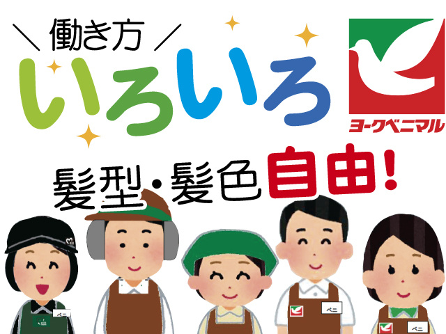 スーパーのイラスト、働き方いろいろ、髪型・髪色自由
