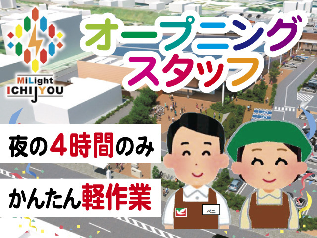 スーパーのイラスト、オープニングスタッフ、夜の4時間のみ、かんたん軽作業