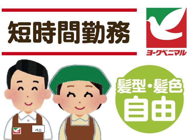 ーパーのスタッフのイラスト、短時間勤務！髪型・髪色自由