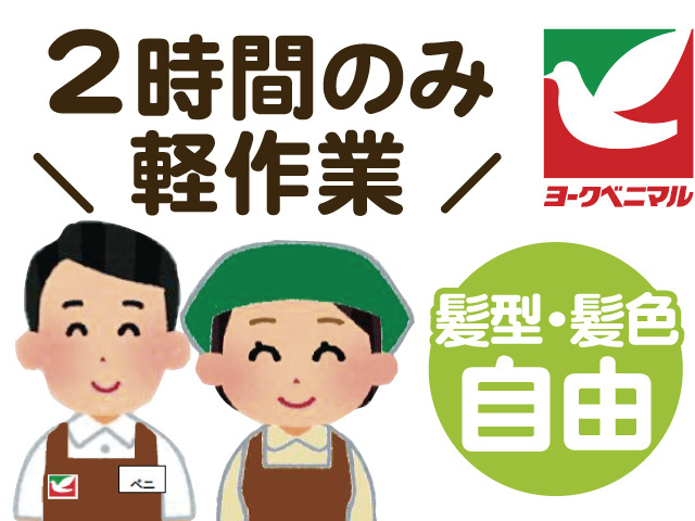 スーパーのスタッフのイラスト、2時間のみ軽作業、髪型・髪色自由