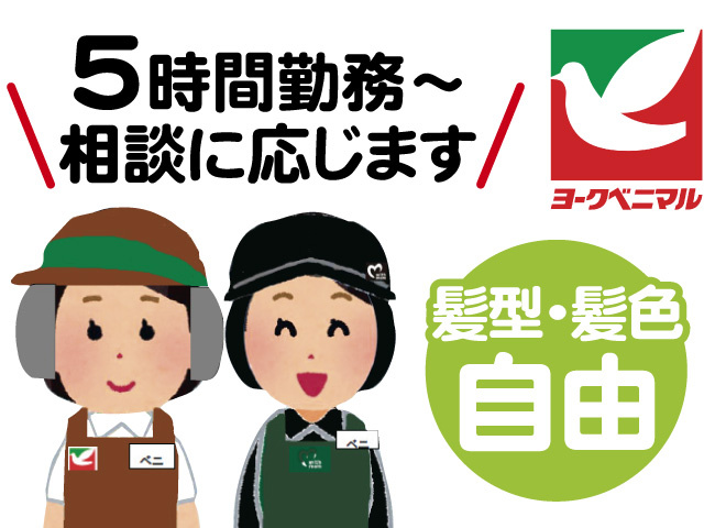 スーパーのスタッフのイラスト、5時間勤務～相談に応じます、髪型・髪色自由