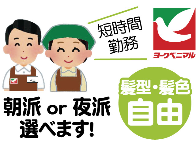 スーパーのスタッフのイラスト、髪型・髪色自由、朝派 or 夜派選べます、短時間勤務