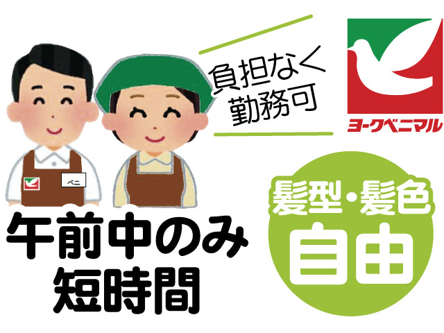 スーパーのスタッフのイラスト、髪型・髪色自由、午前中のみ短時間、負担なく勤務可