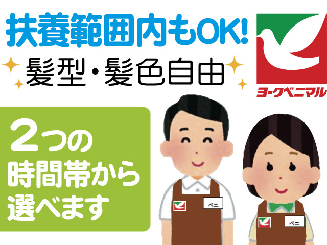 レジスタッフのイラスト、扶養範囲内もOK、髪型髪色自由、2つの時間帯から選べます