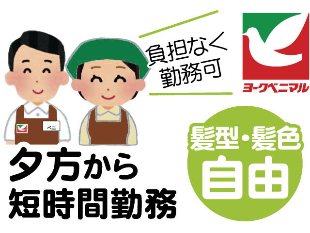 スーパーのスタッフのイラスト、負担なく勤務可、夕方から短時間勤務、髪型・髪色自由