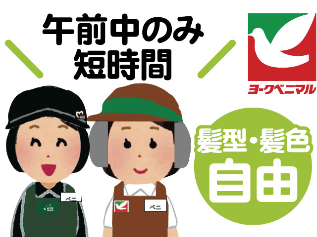 スーパーのスタッフのイラスト、髪型・髪色自由、午前中のみ短時間