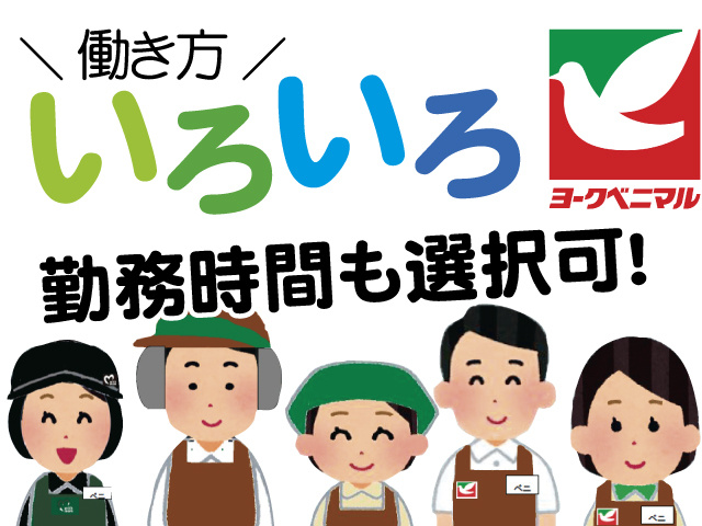 スーパーのスタッフのイラスト、働き方いろいろ、勤務時間も選択可！