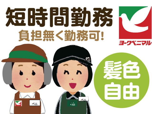 スーパーのスタッフのイラスト、短時間勤務、負担無く勤務可、髪色自由