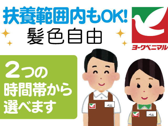 レジスタッフのイラスト、扶養範囲内もOK、髪色自由、2つの時間帯から選べます