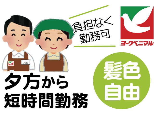 スーパーのスタッフのイラスト、負担なく勤務可、夕方から短時間勤務、髪色自由