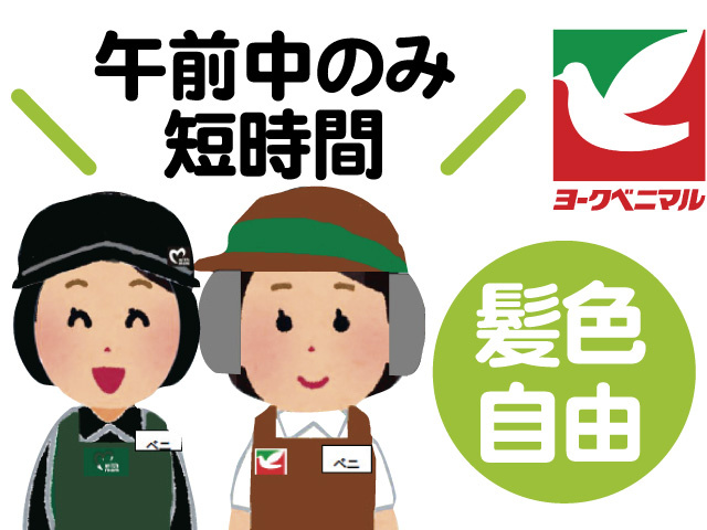 スーパーのスタッフのイラスト、午前中のみ短時間、髪色自由