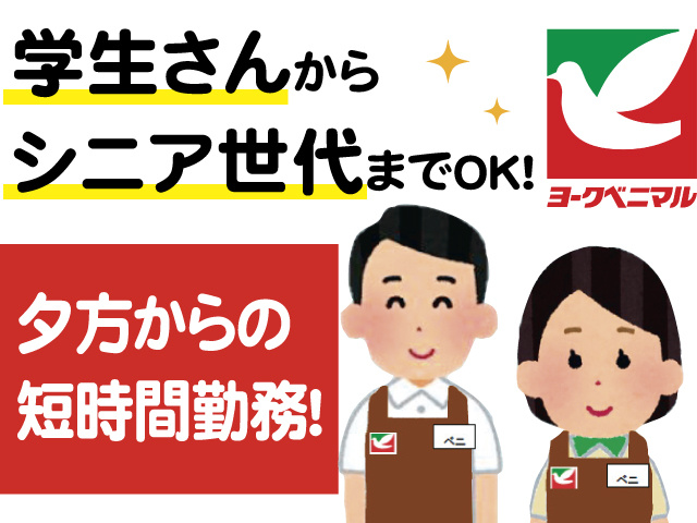 スーパーのスタッフのイラスト、学生さんからシニア世代までOK、夕方からの短時間勤務！