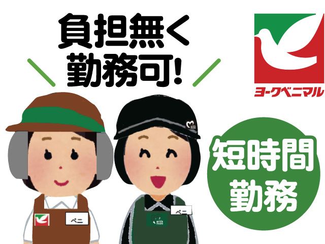 スーパーのイラスト、負担無く勤務可！短時間勤務