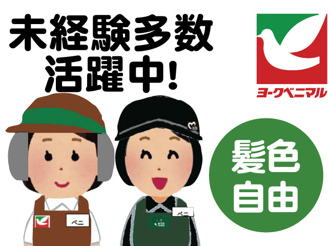 スーパーのスタッフのイラスト、未経験多数活躍中！、髪色自由