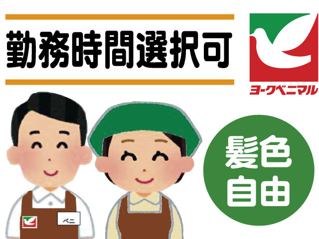 スーパーのスタッフのイラスト、勤務時間選択可、髪色自由