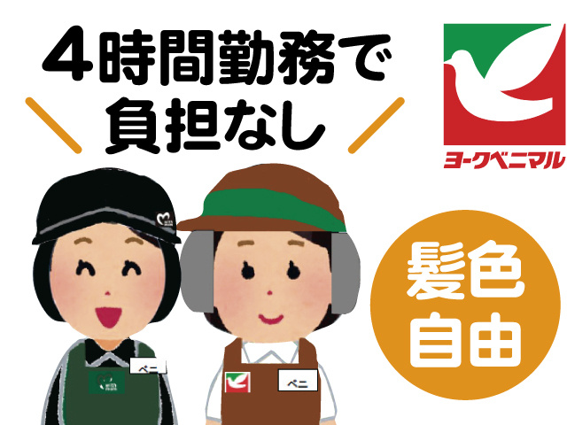 スーパーのイラスト、4時間勤務で負担なし、髪色自由