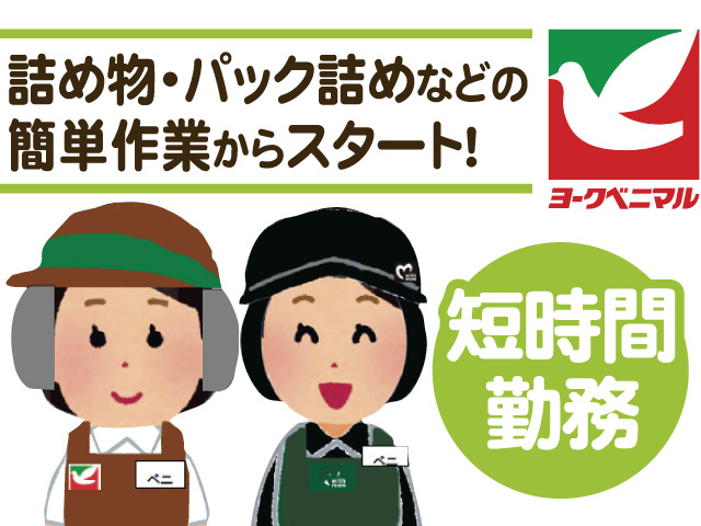 スーパーのスタッフのイラスト、詰め物・パック詰めなどの簡単作業からスタート！短時間勤務