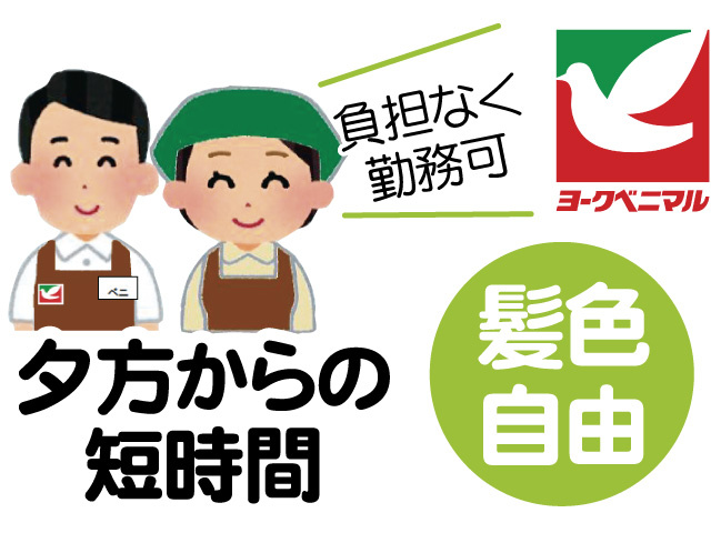 スーパーのスタッフのイラスト、髪色自由、夕方からの短時間、負担なく勤務可