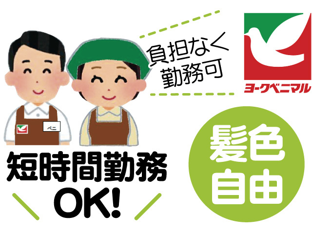 スーパーのスタッフのイラスト、髪色自由、短時間勤務OK、負担なく勤務可