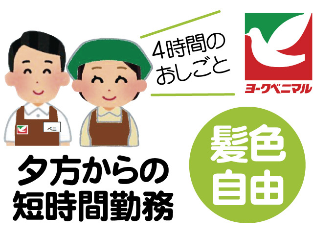 夕方からの短時間勤務、4時間のおしごと、髪色自由