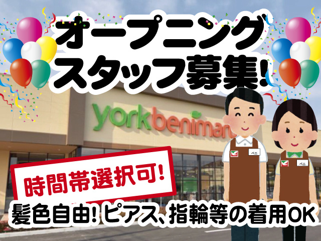 オープニングスタッフ募集！時間帯選択可！髪色自由！ ピアス、指輪等の着用OK