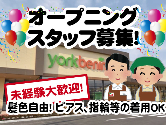 オープニングスタッフ募集！未経験大歓迎！髪色自由！ ピアス、指輪等の着用OK