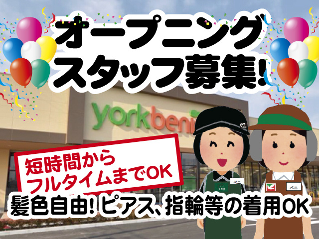 オープニングスタッフ募集！短時間からフルタイムまでOK！髪色自由！ ピアス、指輪等の着用OK