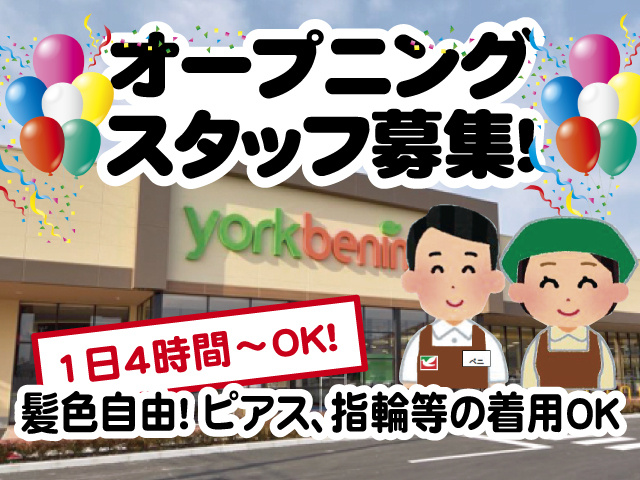 オープニングスタッフ募集！1日4時間～OK！髪色自由！ ピアス、指輪等の着用OK