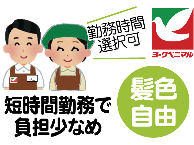 短時間勤務で負担少なめ、勤務時間選択可、髪色自由