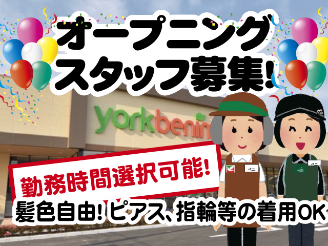 オープニングスタッフ募集！勤務時間選択可能。髪色自由！ ピアス、指輪等の着用OK