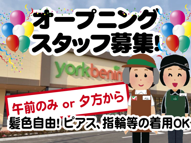 オープニングスタッフ募集！午前のみ or 夕方から。髪色自由！ ピアス、指輪等の着用OK