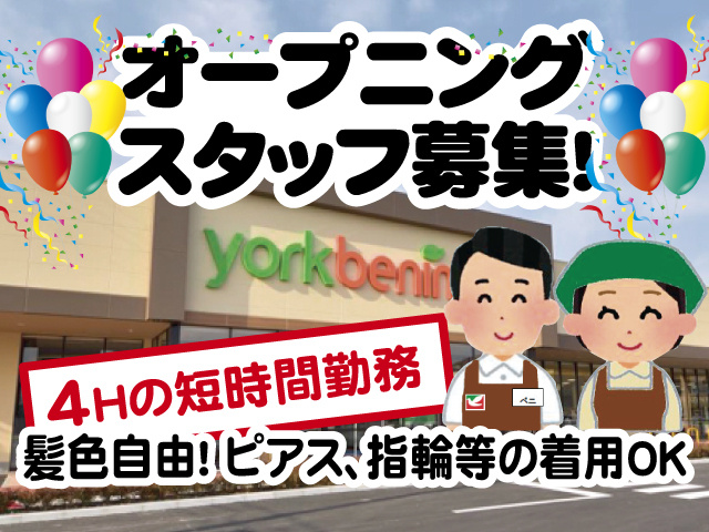 オープニングスタッフ募集！4Hの短時間勤務！髪色自由！ ピアス、指輪等の着用OK