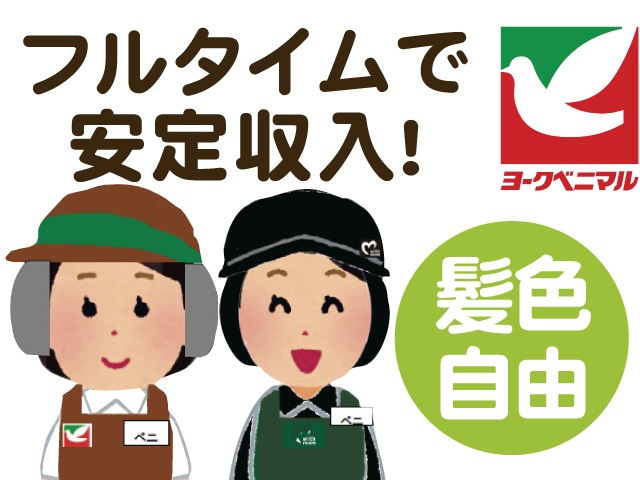 フルタイムで安定収入！髪色自由