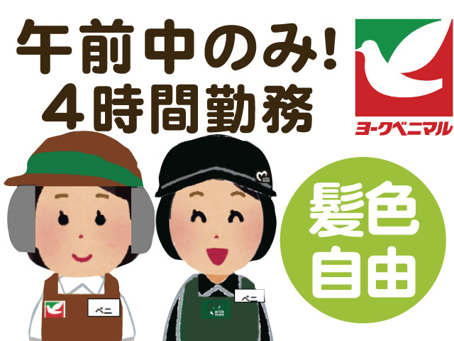 午前中のみ4時間勤務、髪色自由