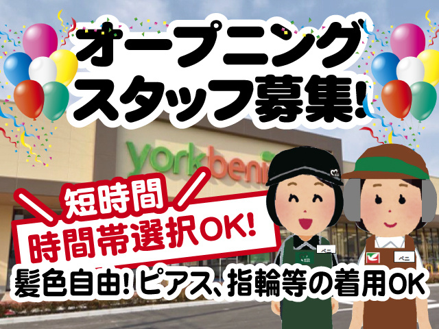 オープニングスタッフ募集！短時間、時間帯選択OK！髪色自由！ ピアス、指輪等の着用OK