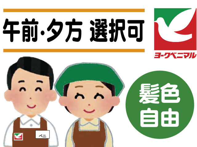 午前・夕方 選択可、髪色自由