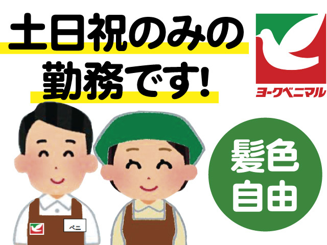 土日祝のみの勤務です！髪色自由