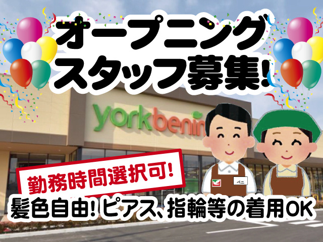 オープニング スタッフ募集、勤務時間選択可、髪色自由！ ピアス、指輪等の着用OK