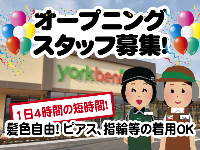 オープニング スタッフ募集、1日4時間の短時間、髪色自由！ ピアス、指輪等の着用OK