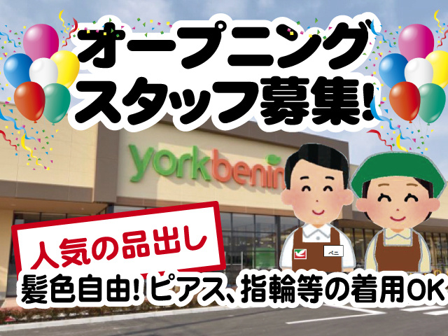 オープニング スタッフ募集、人気の品出し、髪色自由！ ピアス、指輪等の着用OK