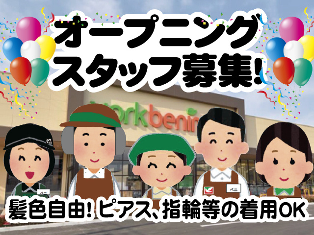 オープニング スタッフ募集、髪色自由！ ピアス、指輪等の着用OK