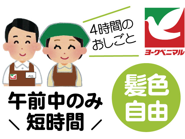 4時間のおしごと、午前中のみ短時間、髪色自由