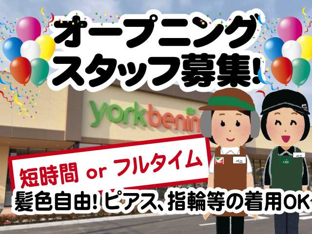 オープニングスタッフ募集！短時間 or フルタイム、髪色自由！ ピアス、指輪等の着用OK