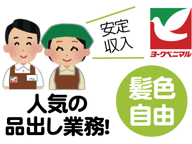 人気の品出し業務、安定収入、髪色自由