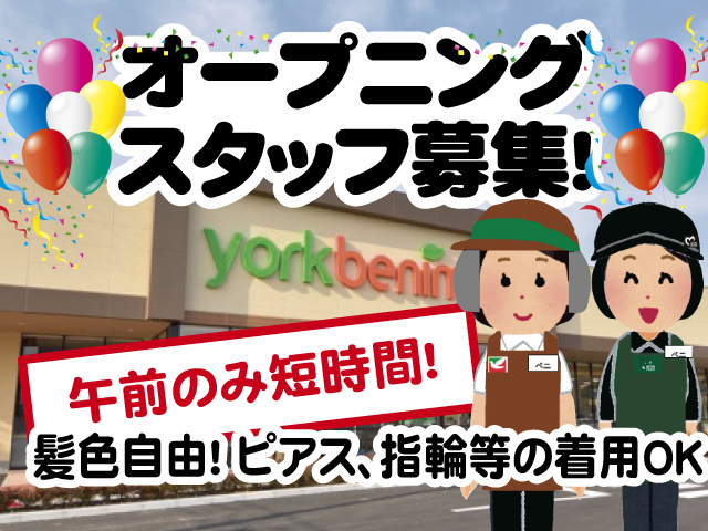 オープニングスタッフ募集！午前のみ短時間！髪色自由！ ピアス、指輪等の着用OK