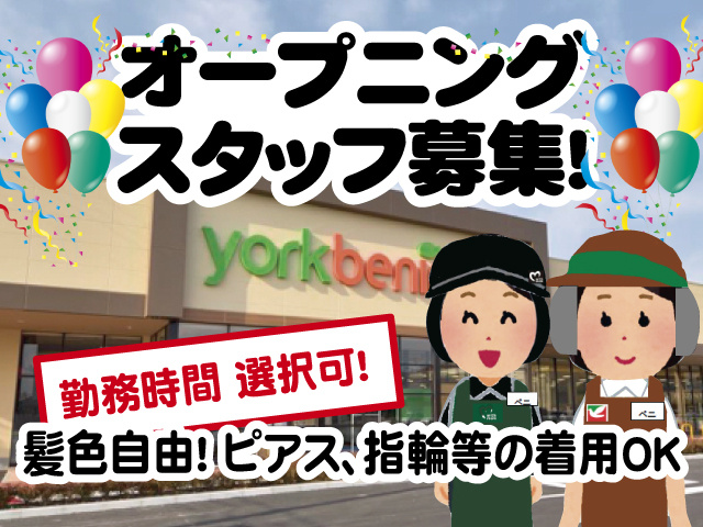 オープニングスタッフ募集！勤務時間 選択可！髪色自由！ ピアス、指輪等の着用OK