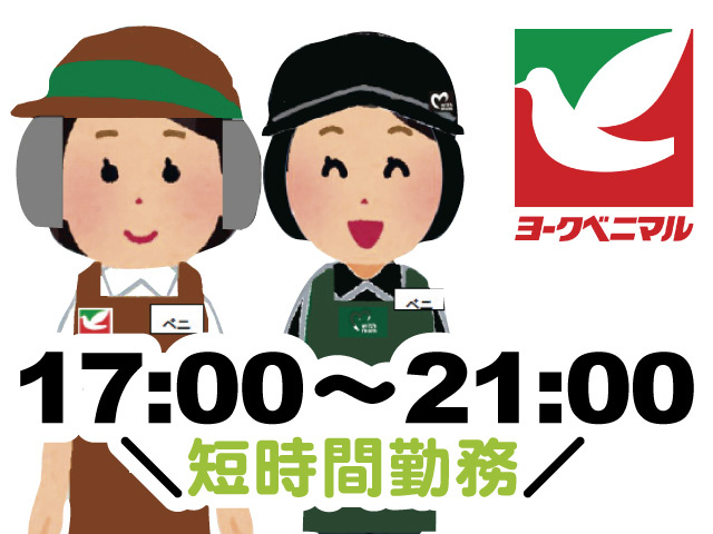 17:00～21:00、短時間勤務