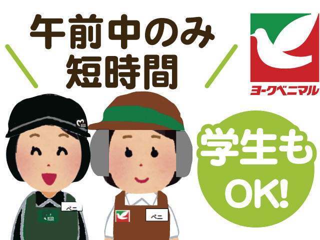 午前中のみ短時間、学生もOK！