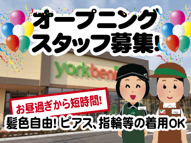 オープニングスタッフ募集！お昼過ぎから短時間！、髪色自由！ ピアス、指輪等の着用OK